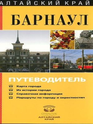 cover image of Барнаул. Путеводитель